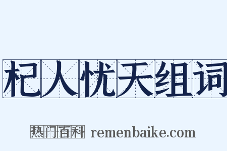 杞人忧天组词是什么意思的图片